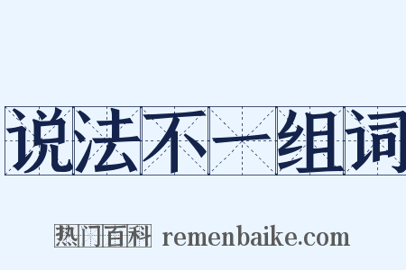 说法不一组词是什么意思的图片